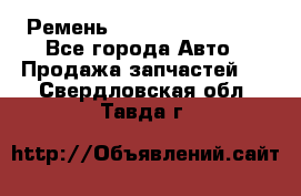 Ремень 84993120, 4RHB174 - Все города Авто » Продажа запчастей   . Свердловская обл.,Тавда г.